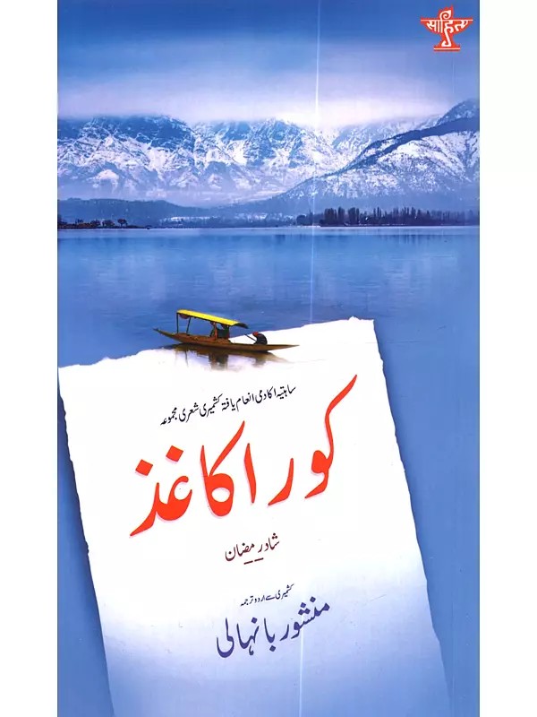 کورا کاغذ: Kora Kagaz (Sahitya Akademi Award-Winning Kashmiri Poetry Collection Koure Kaukud Gome Pushrith)