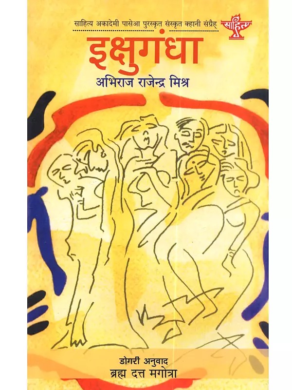 इक्षुगंधा: Ikshugandha (Sahitya Akademi Award-Winning Sanskrit Short Stories)