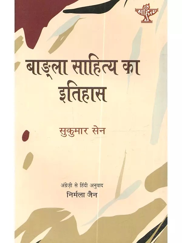 बाङ्‌ला साहित्य को इतिहास: Bangla Sahitya Ka Itihas