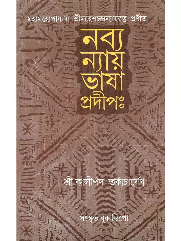 মহামহোপাধ্যায়-শ্রীমহেশচন্দ্রন্যায়রত্ন-প্রণীত- নব্যন্যায়ভাষাপ্রদীপঃ: Mahamahopadhyaya Sri-Mahesachandra-Nyayaratna-Pranita Navya-Nyaya-Bhasa-Pradipah (Bengali)
