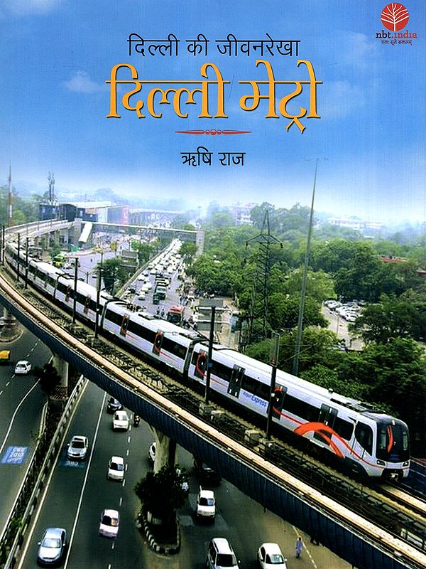 दिल्ली की जीवनरेखा दिल्ली मेट्रो- Delhi Metro the Lifeline of Delhi
