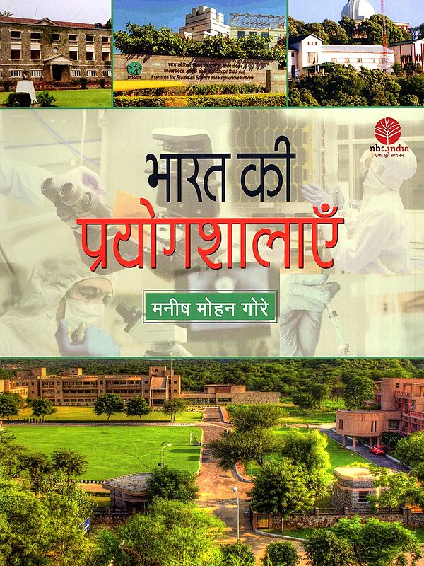 भारत की प्रयोगशालाएँ- India's Laboratories