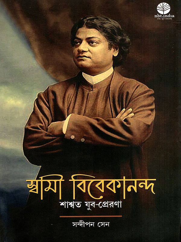 স্বামী বিবেকানন্দ: শাশ্বত যুব-প্রেরণা: Swami Vivekananda: An Eternal Source of Youth-Inspired Motivation (Bengali)
