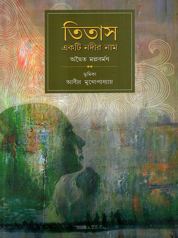 তিতাস একটি নদীর নাম: Titas Ekti Nadir Naam (Bengali)