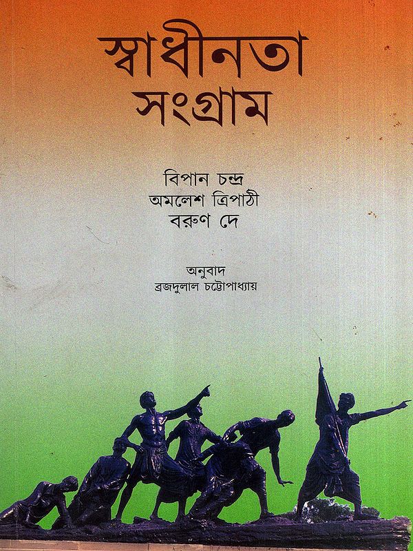 স্বাধীনতা সংগ্রাম: Freedom Struggle (Bengali)