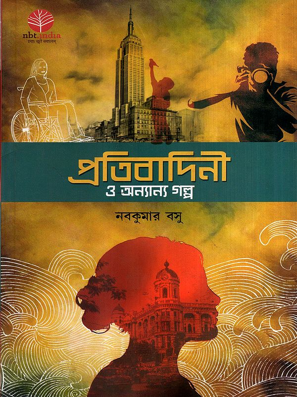 প্রতিবাদিনী ও অন্যান্য গল্প: Pratibadini O Anyanya Galpo (Bengali)