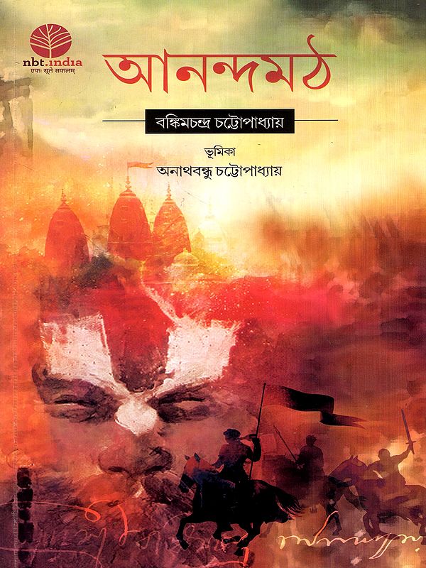 আনন্দমঠ: Anandamath in Bengali (Novel)