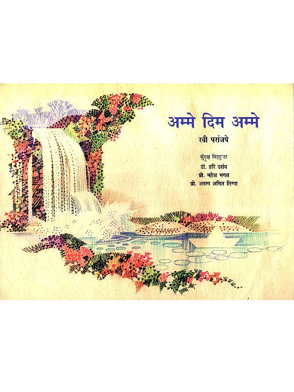 अम्मे दिम अम्मे: Amme Dim Amme (Kurukh)