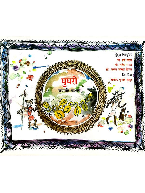 घुघरी: Ghughari (Kurukh)