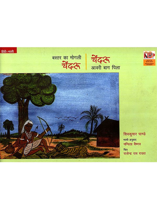 बस्तर का मोगली चेंदरू (चेंदरू आवरी बाग पिला): Bastar Ka Mogli Chnedru (Chendru Avri Baag Pila)