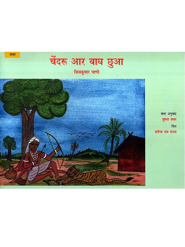 चेंदरू आर बाघ छुआ: Chendru Aar Bagh Chhua (Sabar)