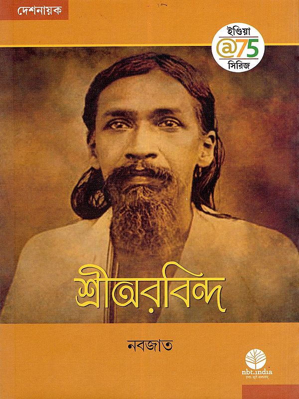 শ্রীঅরবিন্দ- Sri Aurobindo (Bengali)