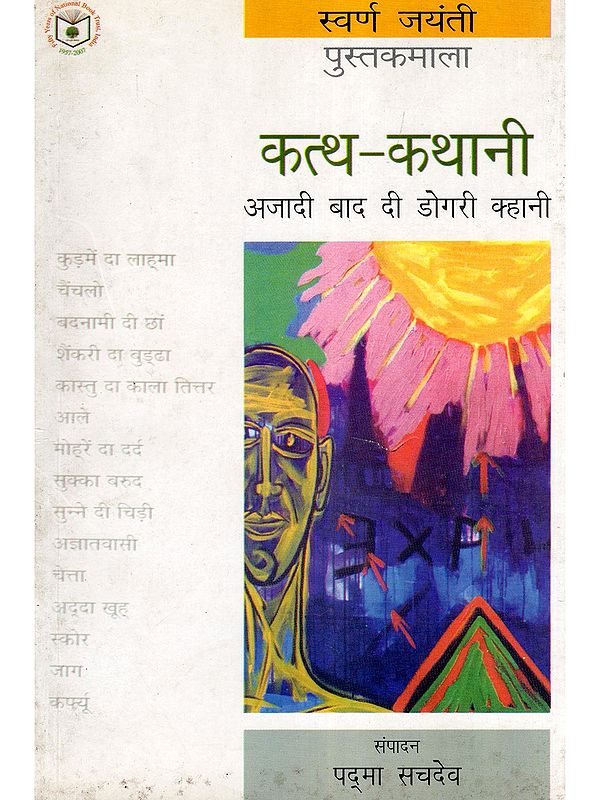 कत्थ-कथानी: अजादी बाद दी डोगरी क्हानी- Kattha Kathani (Post-Independence Dogri Story in Dogri)