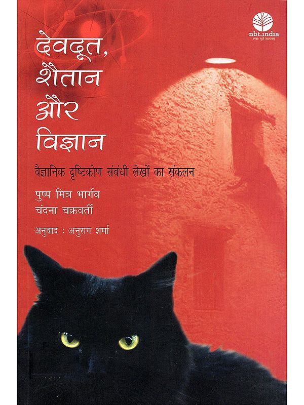 देवदूत, शैतान और विज्ञान- Angels Devil and Science (A Collection of Articles on Scientific Temper