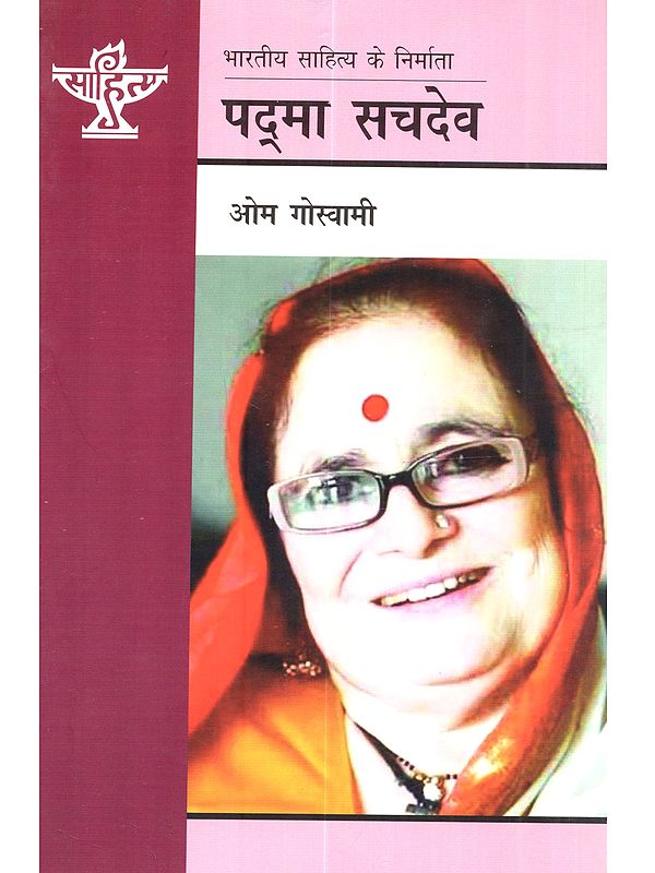 पद्मा सचदेव (भारतीय साहित्य के निर्माता): Padma Sachdev (Bharatiye Sahitya Ke Nirmata)- A Monograph in Hindi on the Eminent Dogri Poet