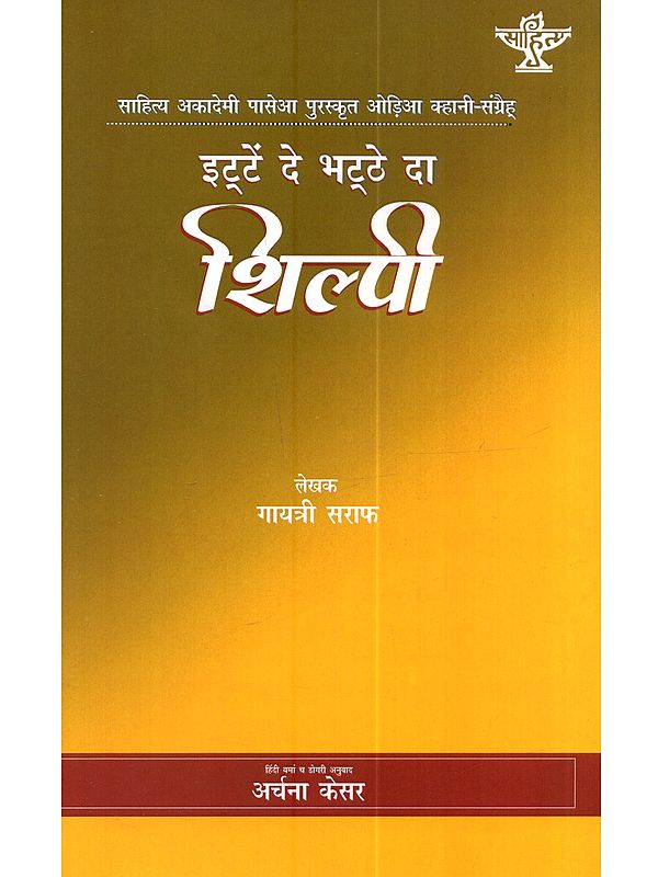 इटें दे भट्ठे दा शिल्पी: Ittein De Bhatthe Da Shilpi (Sahitya Akademi Award-Winning Collection of Odia Short Stories Etavatira Shilpi in Dogri)
