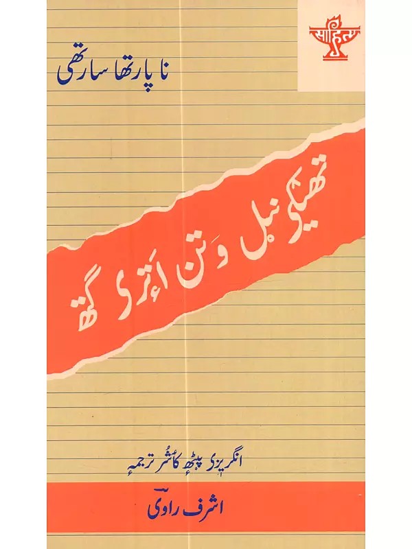 تھیکی نبل و تن امری گھ: Thekinel Watan Atri Gath (Kashmiri Translation of Samudaya Veedhi Sahitya Akademi Award-Winning Tamil Novel)