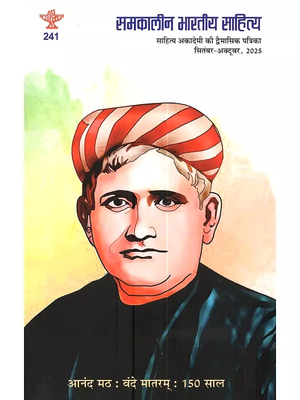 समकालीन भारतीय साहित्य: Samkalin Bharatiya Sahitya (Sahitya Akademi ki Dvaimasik Patrika Year: 46, Issue: 241, September–October, 2025)