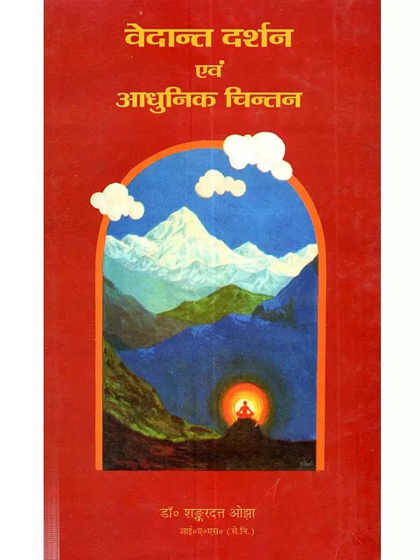 वेदान्तदर्शन और आधुनिक चिन्तन: Vedantdarshan Aur Aadhunik Chintan (An Old and Rare Book)