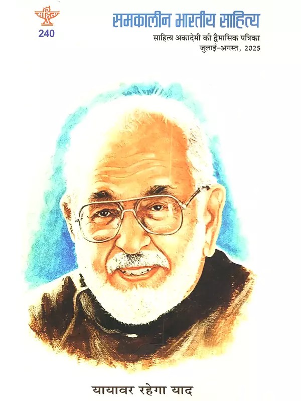 समकालीन भारतीय साहित्य (साहित्य अकादेमी की द्वैमासिक पत्रिका): Samkalin Bharatiya Sahitya (Sahitya Akademi ki Dvaimasik Patrika Year: 46, Issue: 240, July-August, 2025)