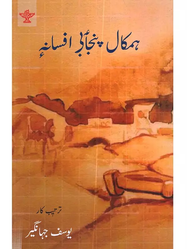ہمکال پنجابی افسانہ: Humkal Punjabi Afsana (Kashmiri Translation of Punjabi Short Stories)