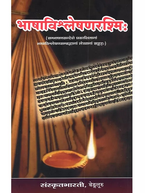 भाषाविश्लेषणरश्मि: Bhashavishleshanarashmih (Sambhashanasandeshe Prakashitanam Bhashavishleshanasambaddhanam Lekhanam Sangrahah)