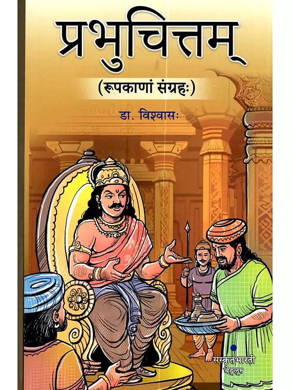 प्रभुचित्तम् (रूपकाणां संग्रहः) Prabhuchittam (Rupakanam Sangrahah)