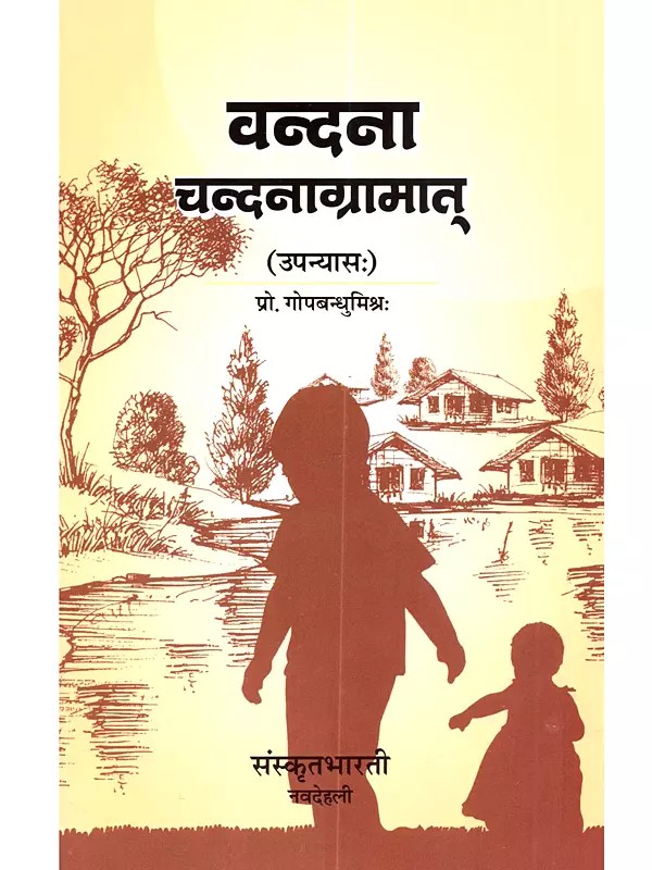 वन्दना चन्दनाग्रामात् (उपन्यासः): Vandana Chandanagramat (Upanyasah)