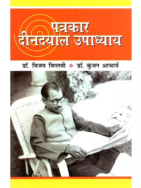 पत्रकार दीनदयाल उपाध्याय: Patrakaar Deendayal Upadhyay