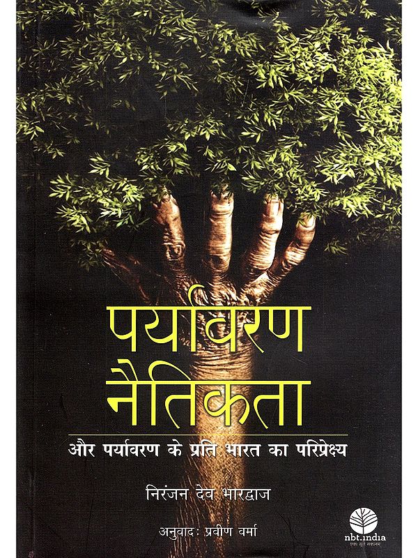 पर्यावरण नैतिकता: और पर्यावरण के प्रति भारत का परिप्रेक्ष्य- Environmental Ethics: And India's Perspective on the Environment
