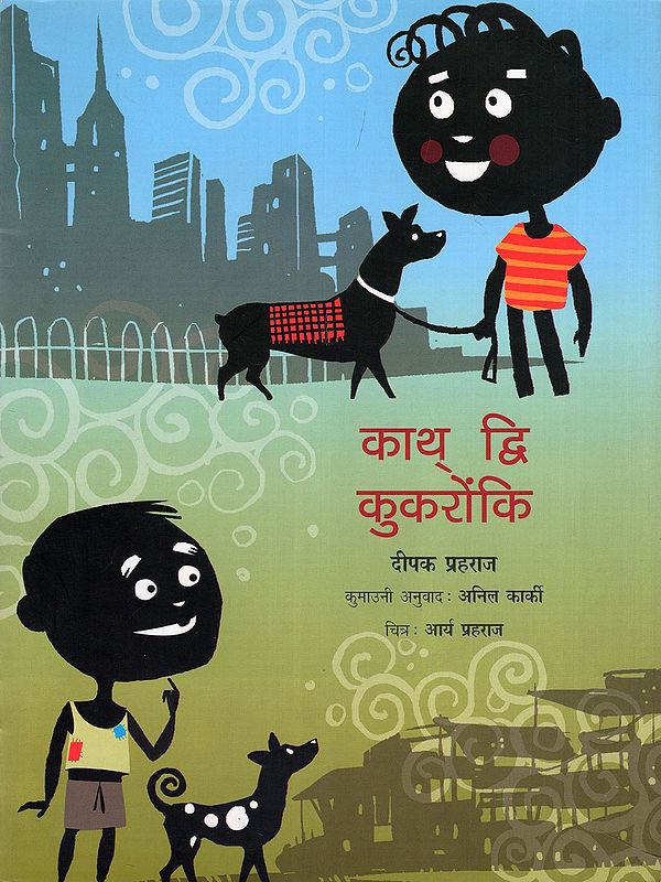 काथ् द्वि कुकरोंकि- A Tale of Two Gods (Kumaoni)