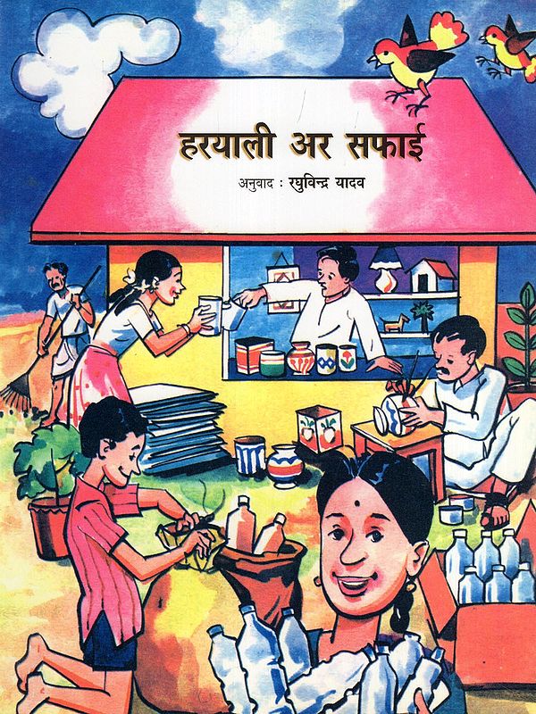 हरयाली अर सफाई- Clean and Green (Haryanvi)