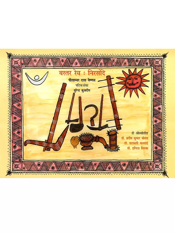 बस्तर रेय : निरसंदि: Bastar Rey: Nirsandi (Ho)