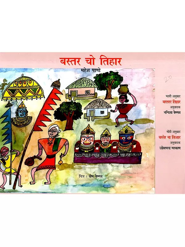 बस्तर चो तिहार: Bastar Cho Tihar (Halbi)