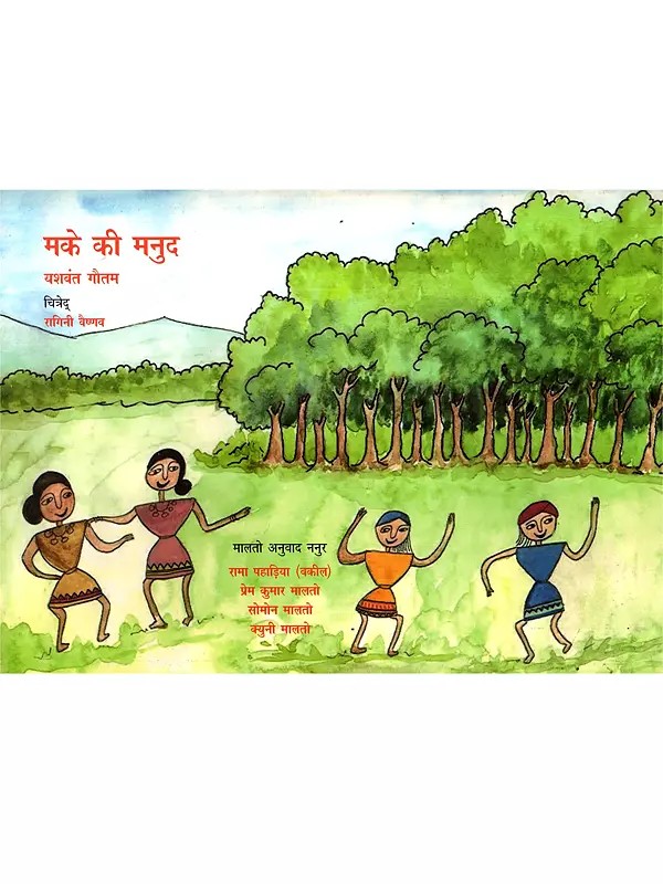 मके की मनुद: Make Ki Manud (Malto)