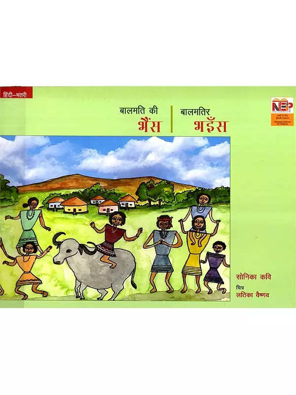 बालमति की भैंस (बालमतिर भइँस): Balmati Ki Bhains (Balmatir Bhains)