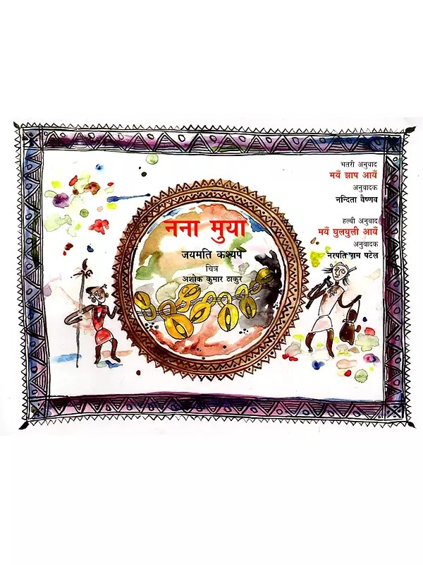 नना मुया: Nana Mua (Gondi)