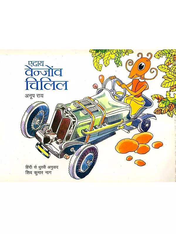 एदाय वेन्जोंव चिलिल: Aday Venjnov Chilil (Dhurbi)