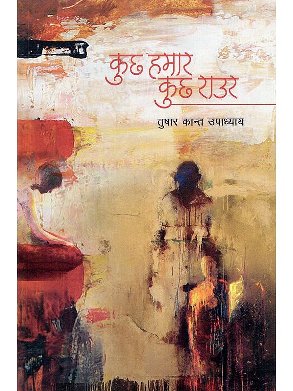 कुछ हमार कुछ राउर- Kuch Hamar Kuch Raur (Bhojpuri Story Collection)