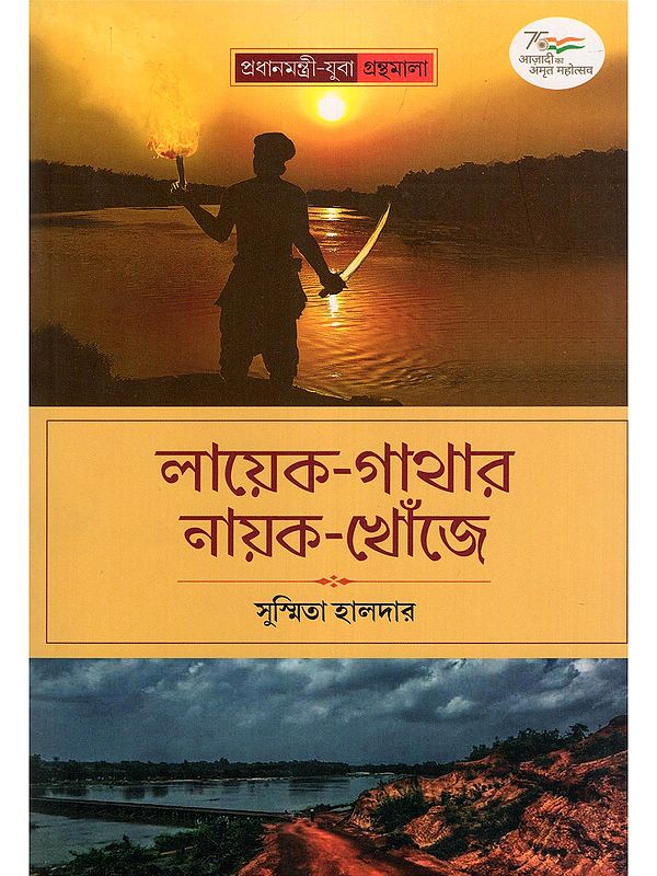 লায়েক-গাথার নায়ক-খোঁজে: Layek-Gathar Nayok-Khonje (Bengali)