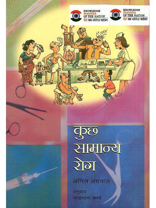 कुछ सामान्य रोग- Some Common Diseases