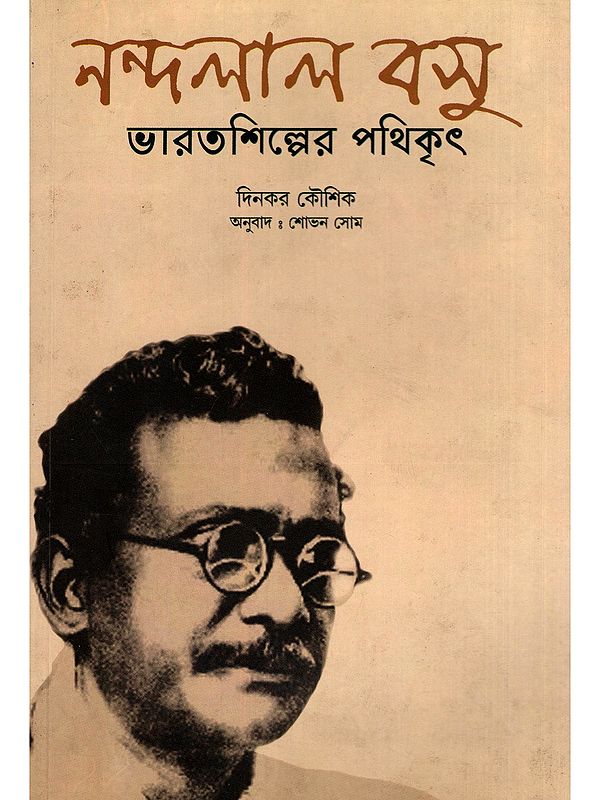 নন্দলাল বসু ভারতশিল্পের পথিকৃৎ- Nandalal Bose Was a Pioneer of Indian Art (Bengali)
