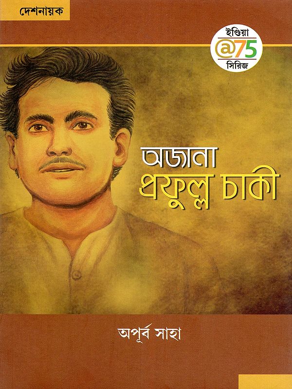 অজানা প্রফুল্ল চাকী- Ajana Prafulla Chaki (Bengali)