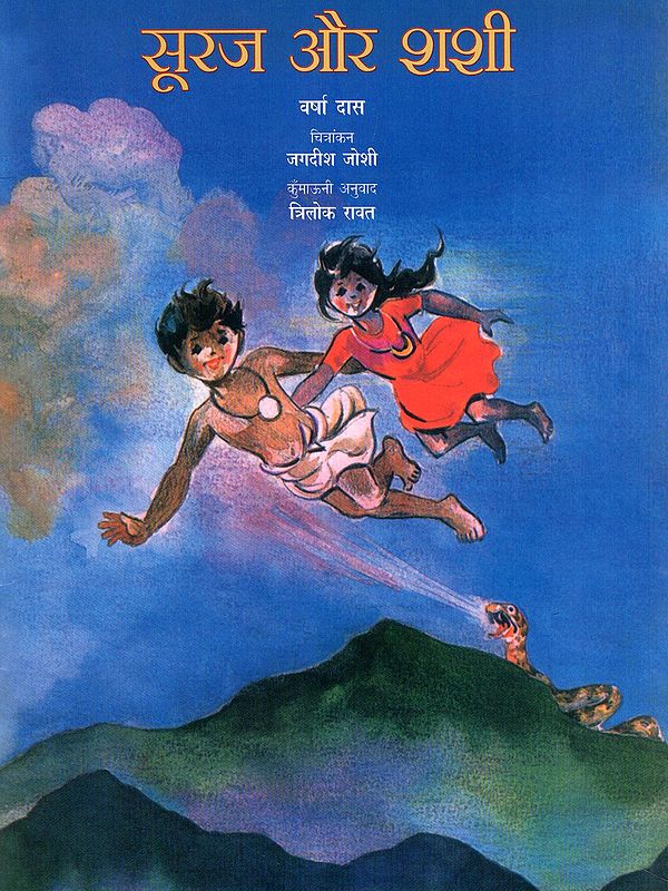 सूरज और शशी- The Sun and the Moon (Kumaoni)