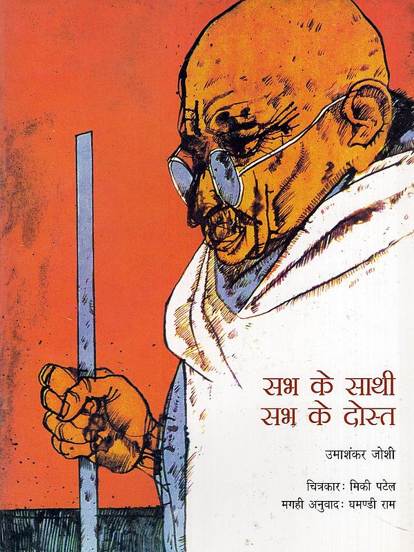 सभ के साथी सभ के दोस्त- Stories from Bapu's Life (Magahi)