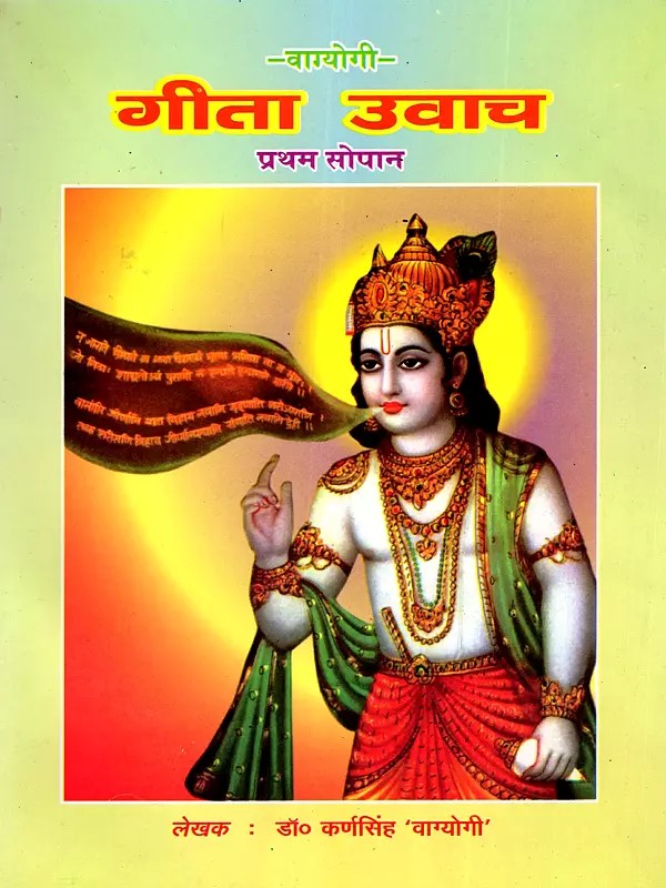 गीता उवाच (श्रीमद्भगवद्गीता की आत्मकथा और उपदेश): Gita Uvacha (Autobiography and Preaching of Srimad Bhagavad Gita, Sopan -1)