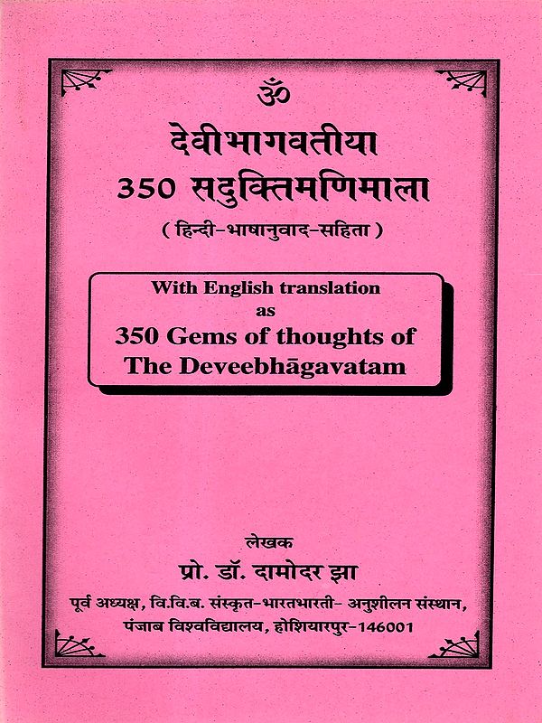 देवीभागवतीया 350 सदुक्तिमणिमाला: Devi Bhagavatiya 350 Saduktimanimala (with Hindi Translation) With English translation as 350 Gems of thoughts of the Deveebhagavatam (Quatations from Bhagavatam)