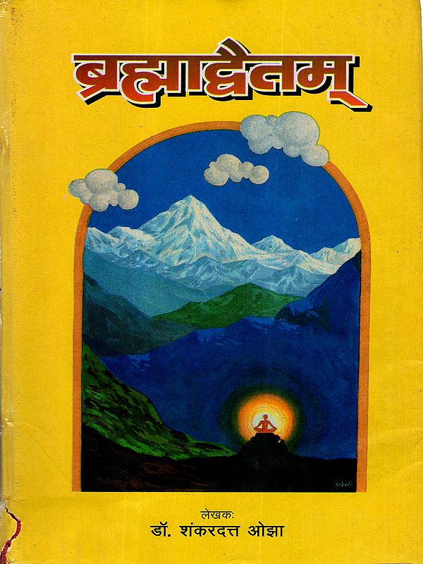 ब्रह्माद्वैतम्: Brahma Advaitam (An Old and Rare Book)