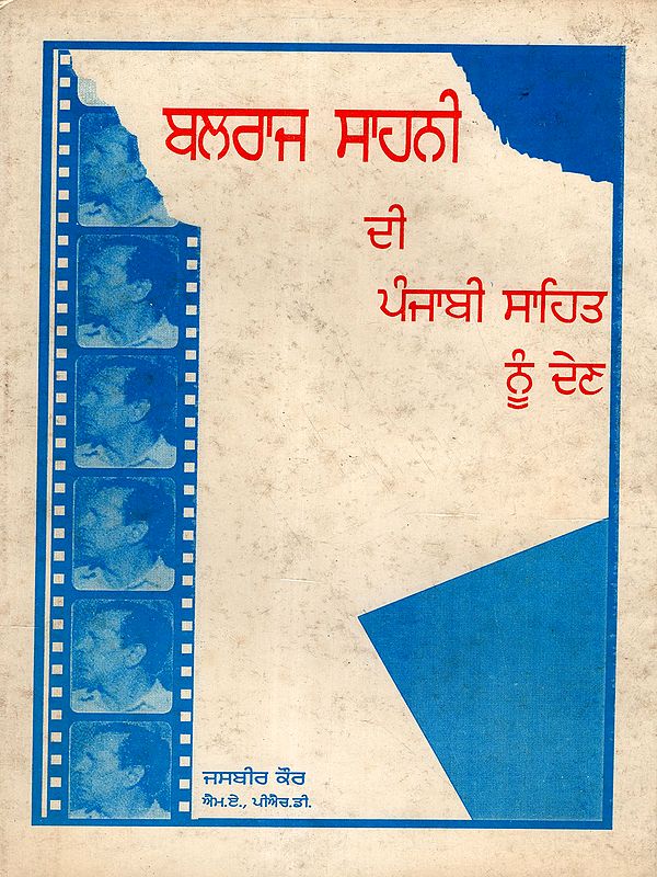 ਬਲਰਾਜ ਸਾਹਨੀ री ਪੰਜਾਬੀ ਸਾਹਿਤ ਨੂੰ ਦੇਣ: Balraj Sahni's Contribution to Punjabi literature (An Old and Rare Book)