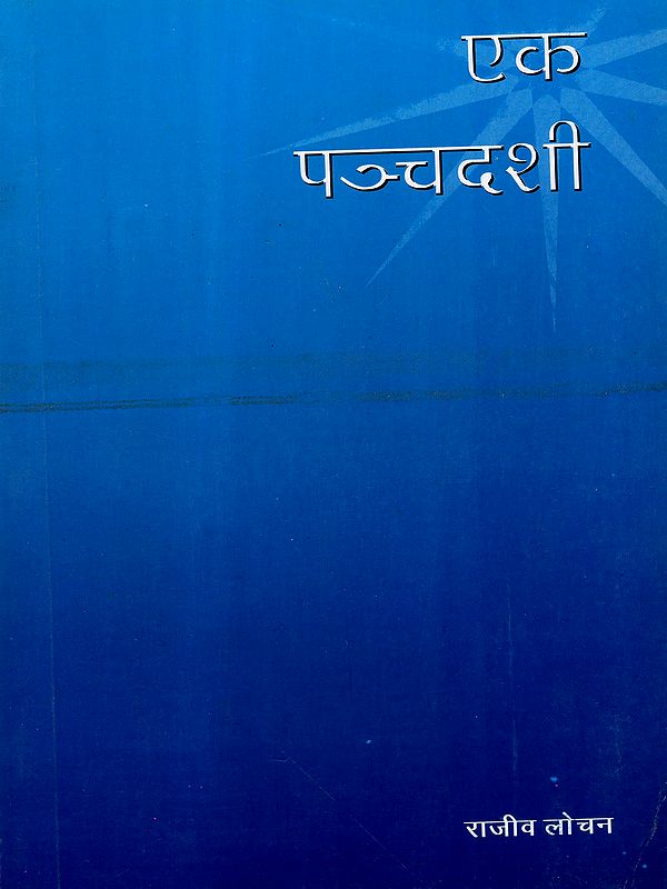 एक पञ्चदशी: Ek Panchadashi (A Collection of Literary Essays)